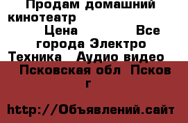 Продам домашний кинотеатр Panasonic SC-BTT500EES › Цена ­ 17 960 - Все города Электро-Техника » Аудио-видео   . Псковская обл.,Псков г.